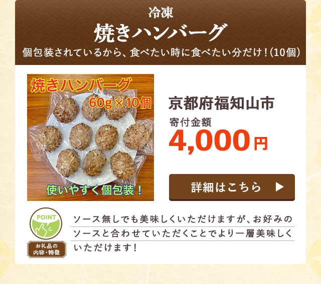「【冷凍】焼きハンバーグ 個包装されているから、食べたい時に食べたい分だけ！」(10個)/京都府福知山市（寄付金額 4,000円）