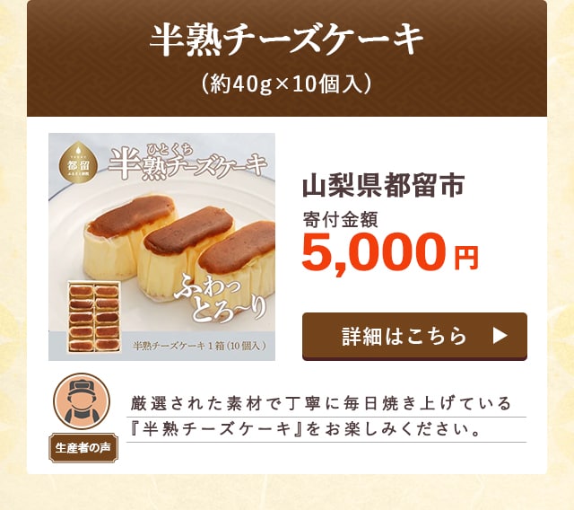 「半熟チーズケーキ」(約40g×10個入)/山梨県都留市（寄付金額 5,000円）