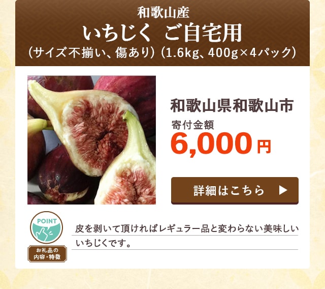 「和歌山産 いちじく ご自宅用(サイズ不揃い、傷あり)」(1.6kg、400g×4パック)/和歌山県和歌山市（寄付金額 6,000円）