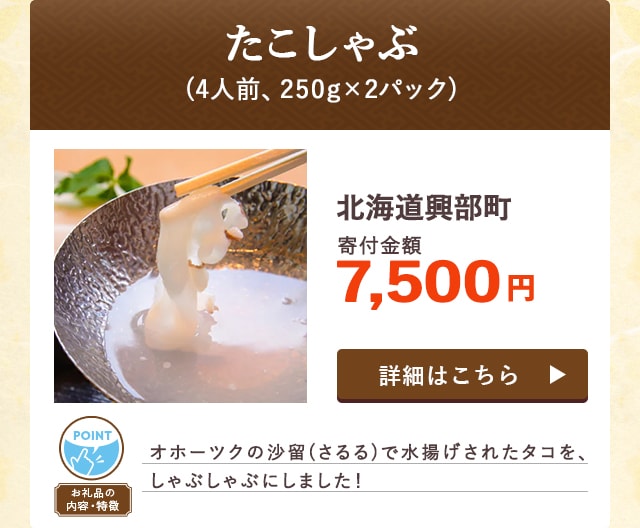 「たこしゃぶ」(4人前、250g×2パック)/北海道興部町（寄付金額 7,500円）