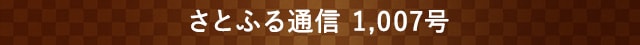 さとふる通信 1,007号