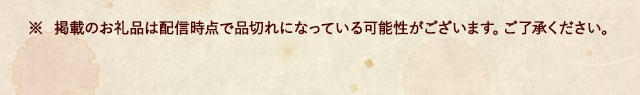 ※ 掲載のお礼品は配信時点で品切れになっている可能性がございます。ご了承ください。