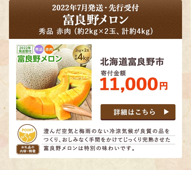 「【2022年7月発送・先行受付】富良野メロン 秀品 赤肉」(約2kg×2玉、計約4kg)/北海道富良野市（寄付金額 11,000円）
