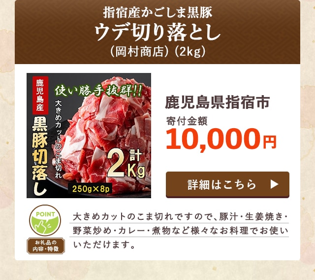「＜指宿産かごしま黒豚＞ウデ切り落とし(岡村商店)」(2kg)/鹿児島県指宿市（寄付金額 10,000円）