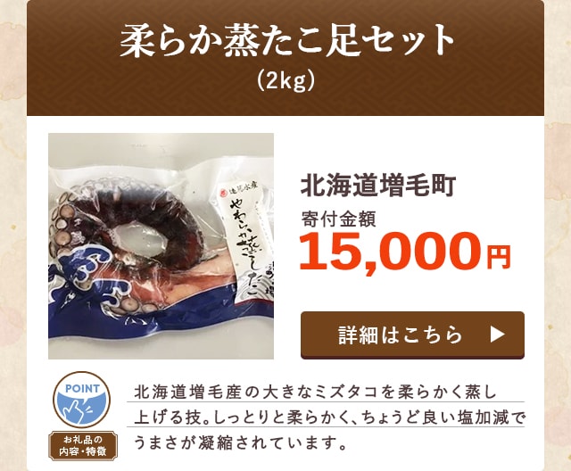 「柔らか蒸たこ足セット」(2kg)/北海道増毛町（寄付金額 15,000円）