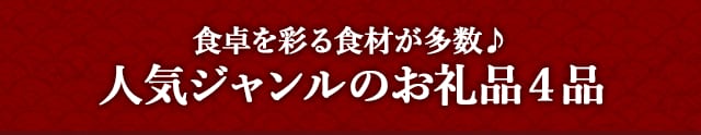 食卓を彩る食材が多数♪人気ジャンルのお礼品４品