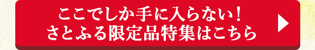 ここでしか手に入らない！さとふる限定品特集はこちら