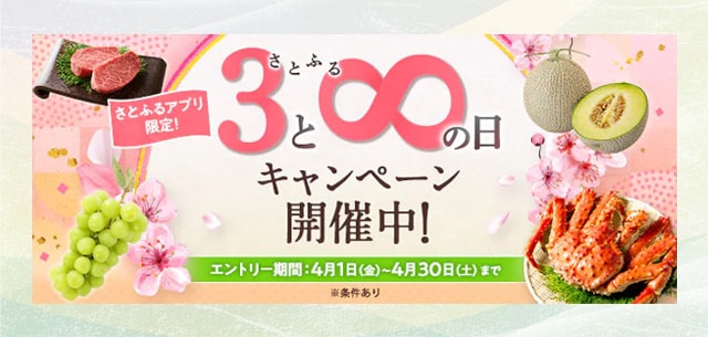 ＼付与上限なし／【さとふるアプリ限定】必ずもらえる！さとふるの日キャンペーン開催中