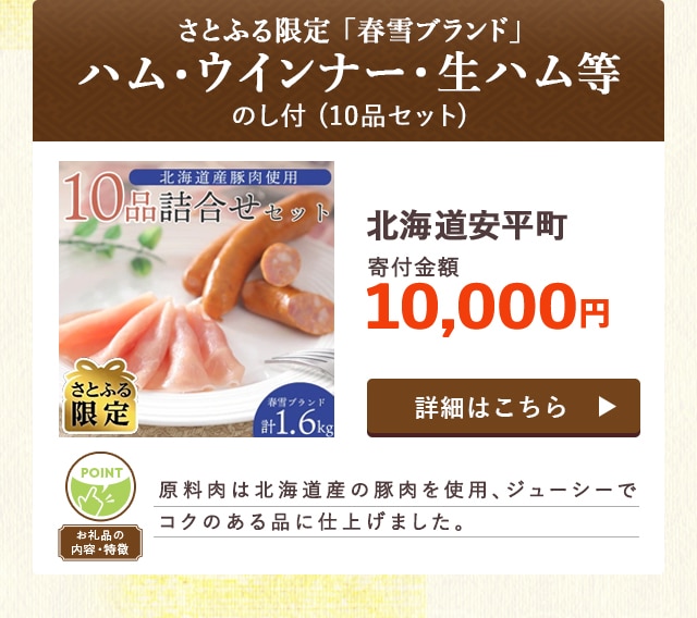 「【のし付】【さとふる限定】「春雪ブランド」ハム・ウインナー・生ハム等」(10品セット)/北海道安平町（寄付金額 10,000円）