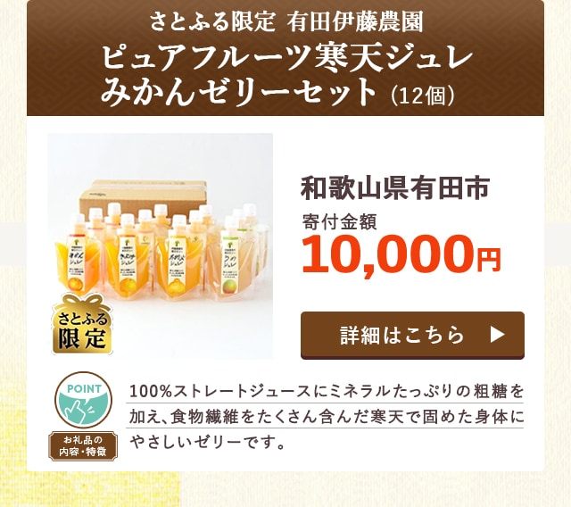 「【さとふる限定】有田伊藤農園 ピュアフルーツ寒天ジュレ みかんゼリーセット」(12個)/和歌山県有田市（寄付金額 10,000円）