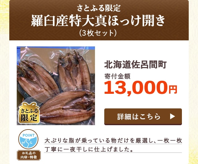 「【さとふる限定】羅臼産特大真ほっけ開き」(3枚セット)/北海道佐呂間町（寄付金額 13,000円）