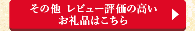 その他 レビュー評価の高いお礼品はこちら