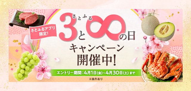 ＼付与上限なし／【さとふるアプリ限定】必ずもらえる！さとふるの日キャンペーン開催中