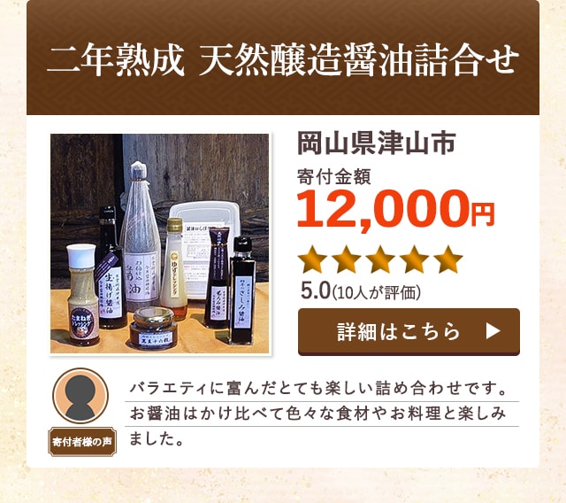 【★５．０(１０人が評価)】「二年熟成 天然醸造醤油詰合せ」/岡山県津山市（寄付金額 12,000円）