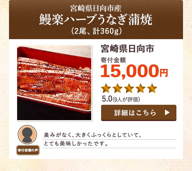 【★５．０(９人が評価)】「宮崎県日向市産 鰻楽ハーブうなぎ蒲焼」(2尾、計360g)/宮崎県日向市（寄付金額 15,000円）