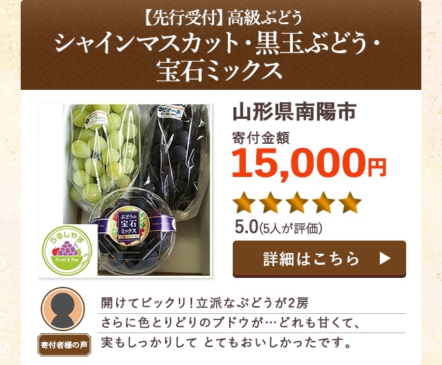 【★５．０(５人が評価)】「【先行受付】高級ぶどうシャインマスカット・黒玉ぶどう・宝石ミックス」/山形県南陽市（寄付金額 15,000円）