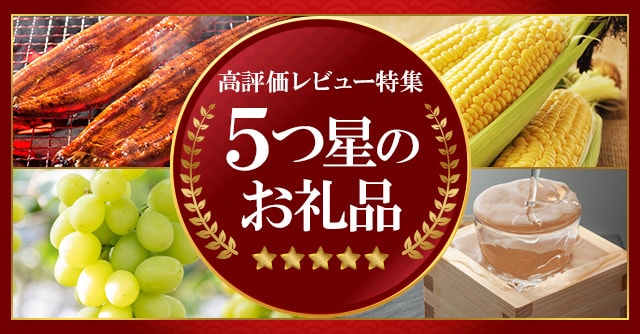 高評価レビュー特集五つ星のお礼品