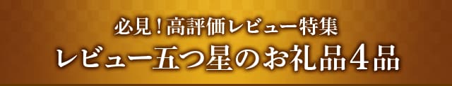 【必見！高評価レビュー特集】レビュー五つ星のお礼品４品
