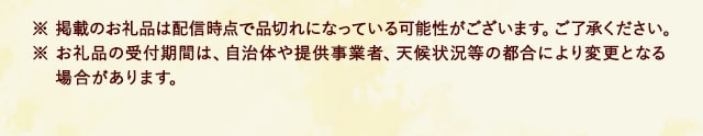 ※ 掲載のお礼品は配信時点で品切れになっている可能性がございます。ご了承ください。※ お礼品の受付期間は、自治体や提供事業者、天候状況等の都合により変更となる場合があります。