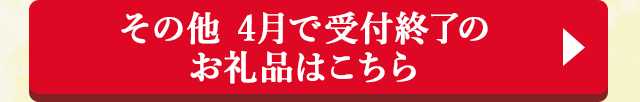 その他 4月で受付終了のお礼品はこちら