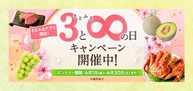 ＼付与上限なし／【さとふるアプリ限定】必ずもらえる！さとふるの日キャンペーン開催中