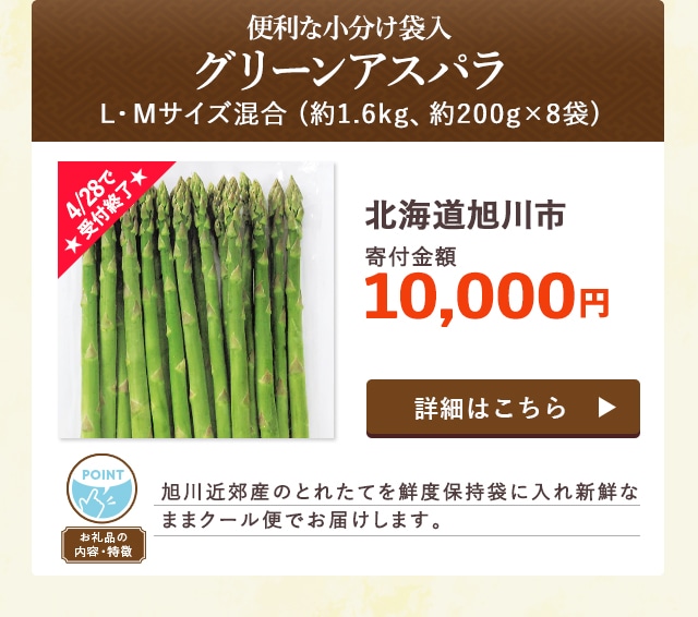 ★4/28で受付終了★「【便利な小分け袋入】グリーンアスパラ L・Mサイズ混合」(約1.6kg、約200g×8袋)/北海道旭川市（寄付金額 10,000円）