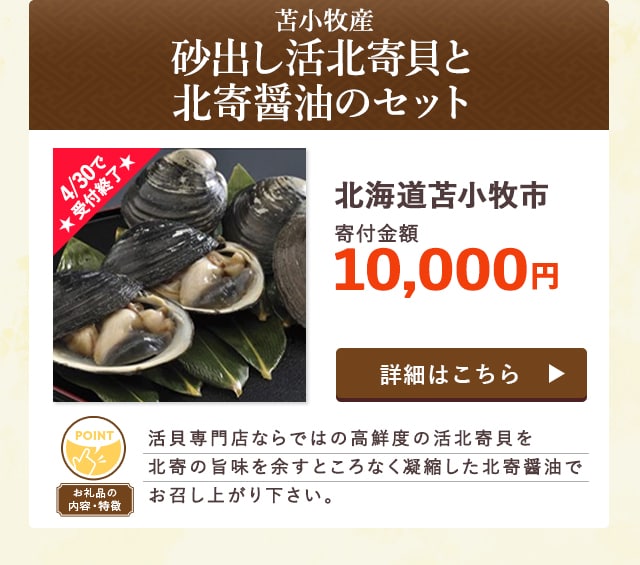 ★4/30で受付終了★「苫小牧産砂出し活北寄貝と北寄醤油のセット」/北海道苫小牧市（寄付金額 10,000円）