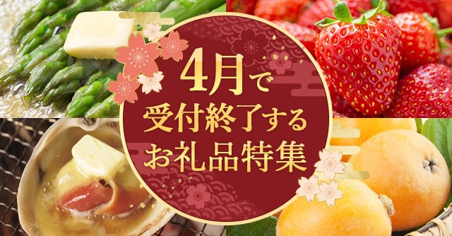 ４月で受付終了するお礼品特集