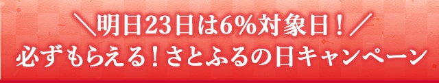 ＼明日23日は6％対象日！／必ずもらえる！さとふるの日キャンペーン