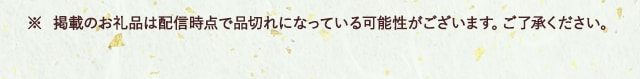 ※ 掲載のお礼品は配信時点で品切れになっている可能性がございます。ご了承ください。