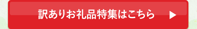 訳ありお礼品特集はこちら