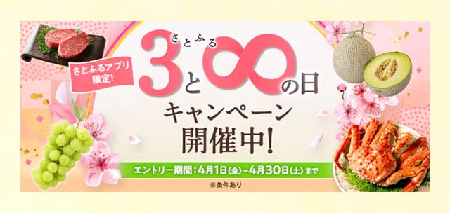 ＼付与上限なし／【さとふるアプリ限定】必ずもらえる！さとふるの日キャンペーン開催中