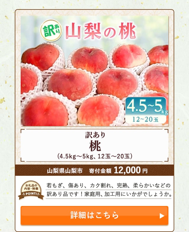 「訳あり桃」(4.5kg～5kg、12玉～20玉)/山梨県山梨市（寄付金額 12,000円）