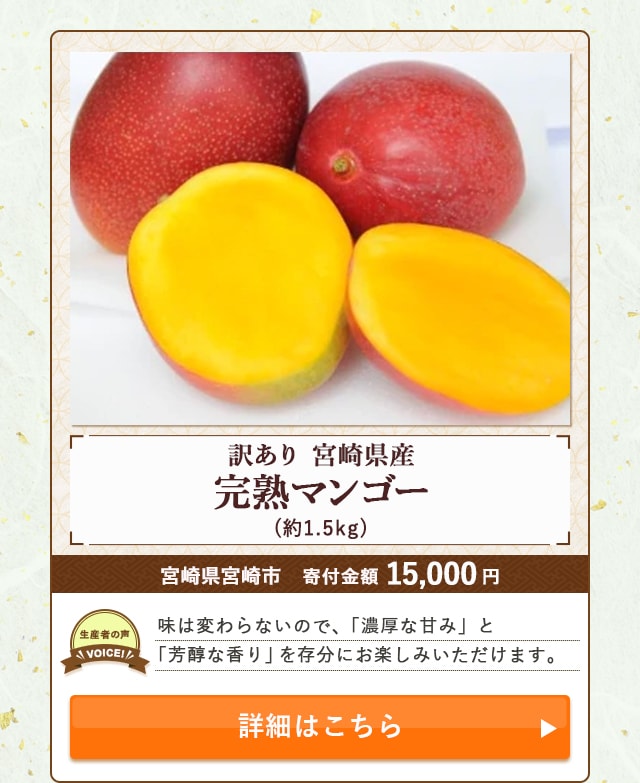 「宮崎県産 訳あり完熟マンゴー」(約1.5kg)/宮崎県宮崎市（寄付金額 15,000円）