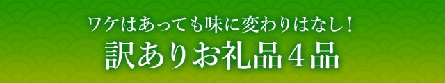 《ワケはあっても味に変わりはなし！》訳ありお礼品４品
