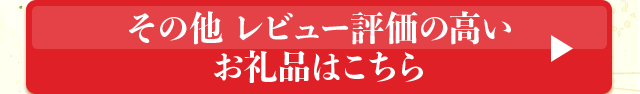 その他 レビュー評価の高いお礼品はこちら