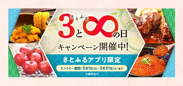 ＼付与上限なし／【さとふるアプリ限定】必ずもらえる！さとふるの日キャンペーン開催中