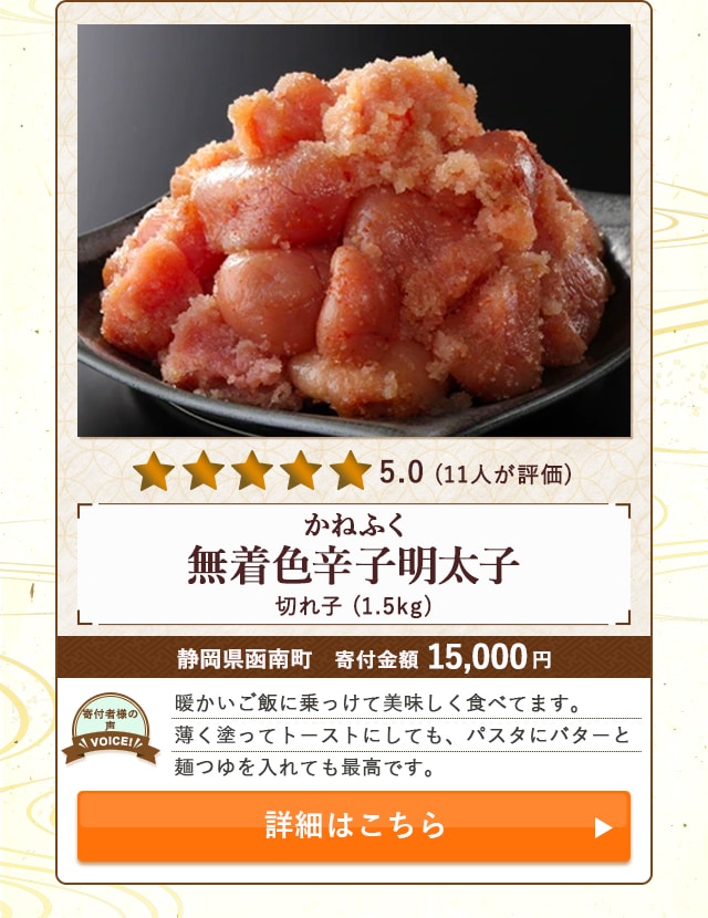 【★５．０(１１人が評価)】「かねふく 無着色辛子明太子(切れ子)」(1.5kg)/静岡県函南町（寄付金額 15,000円）