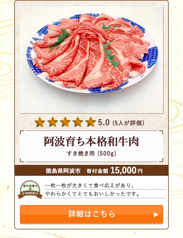 【★５．０(５人が評価)】「阿波育ち本格和牛肉・すき焼き用」(500g)/徳島県阿波市（寄付金額 15,000円）