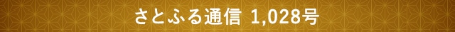 さとふる通信 1,028号