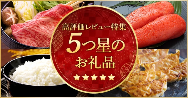 高評価レビュー特集五つ星のお礼品