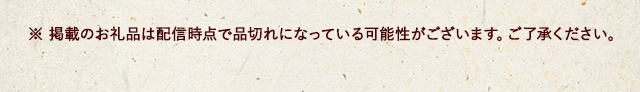 ※ 掲載のお礼品は配信時点で品切れになっている可能性がございます。ご了承ください。