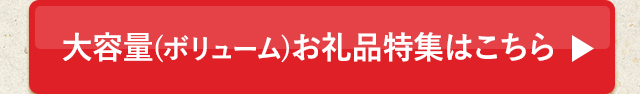 大容量(ボリューム)お礼品特集はこちら