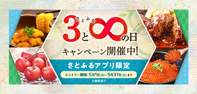 ＼付与上限なし／【さとふるアプリ限定】必ずもらえる！さとふるの日キャンペーン開催中
