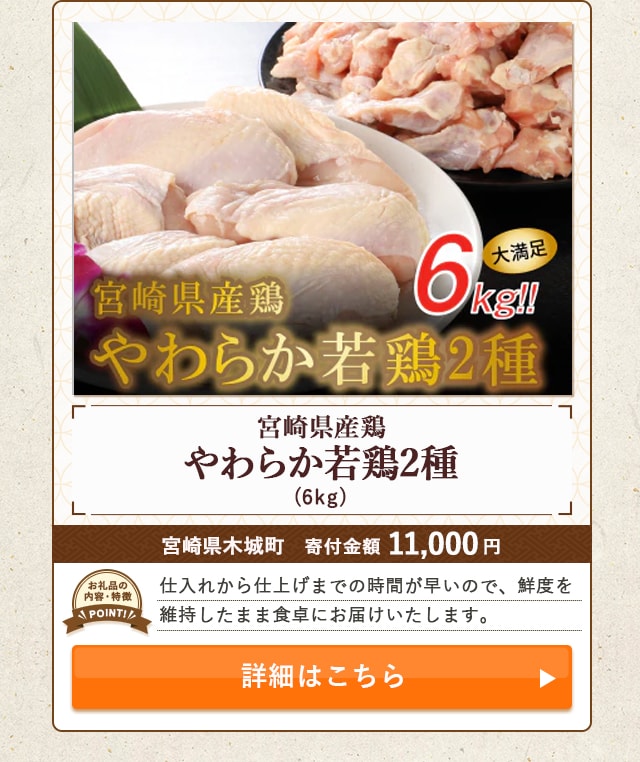 「宮崎県産鶏 やわらか若鶏2種」(6kg)/宮崎県木城町（寄付金額 11,000円）