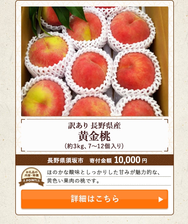 「長野県産 黄金桃【訳あり品】」(約3kg、7～12個入り)/長野県須坂市（寄付金額 10,000円）