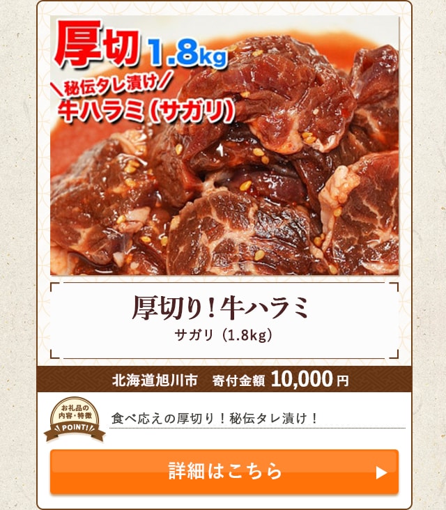 「厚切り!牛ハラミ(サガリ)」(1.8kg)/北海道旭川市（寄付金額 10,000円）