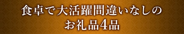 食卓で大活躍間違いなしのお礼品４品