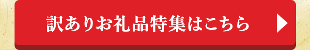 訳ありお礼品特集はこちら