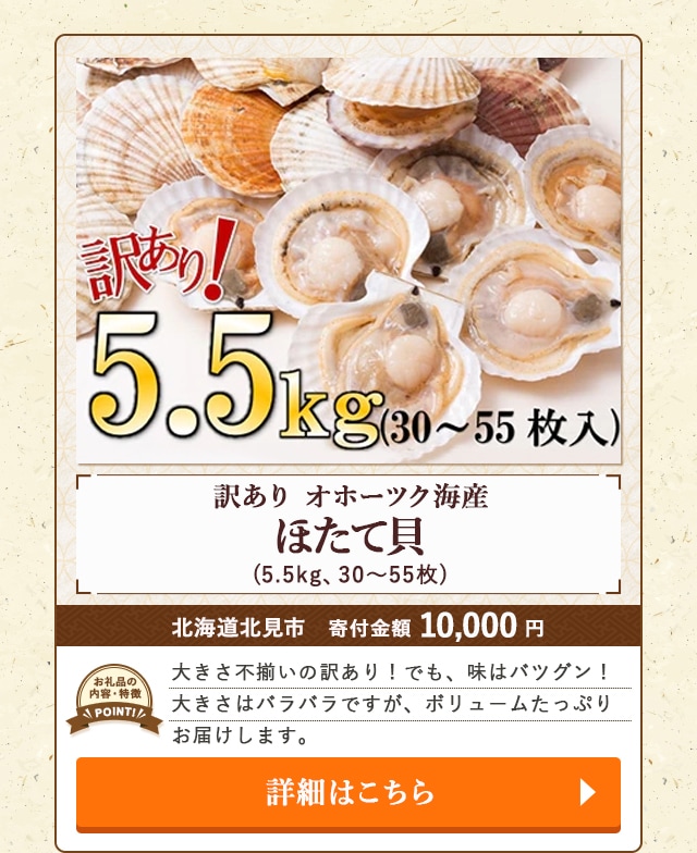 「オホーツク海産 訳あり！ほたて貝」(5.5kg、30～55枚)/北海道北見市（寄付金額 10,000円）